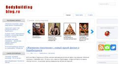 Desktop Screenshot of bodybuildingblog.ru